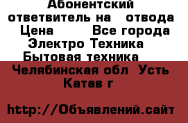 Абонентский ответвитель на 4 отвода › Цена ­ 80 - Все города Электро-Техника » Бытовая техника   . Челябинская обл.,Усть-Катав г.